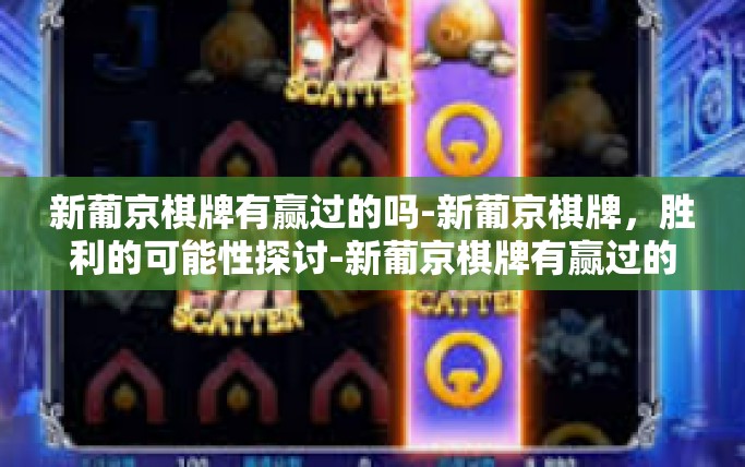 新葡京棋牌有赢过的吗-新葡京棋牌,胜利的可能性探讨-新葡京棋牌有赢过的吗 新葡京棋牌有赢过的吗-新葡京棋牌,胜利的可能性探讨-新葡京棋牌有赢过的吗