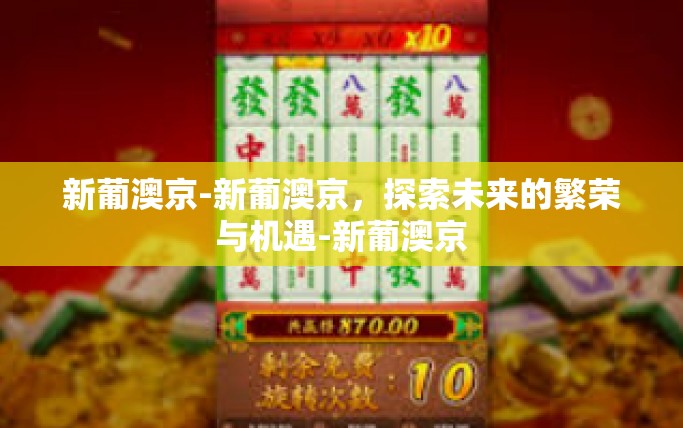 新葡澳京-新葡澳京，探索未来的繁荣与机遇-新葡澳京
