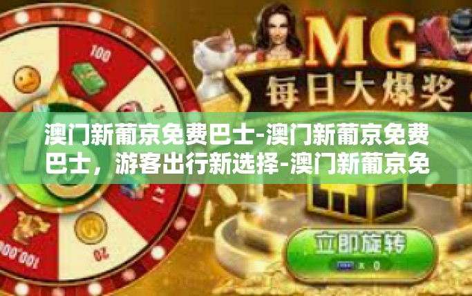 澳门新葡京免费巴士-澳门新葡京免费巴士,游客出行新选择-澳门新葡京免费巴士 澳门新葡京免费巴士-澳门新葡京免费巴士,游客出行新选择-澳门新葡京免费巴士