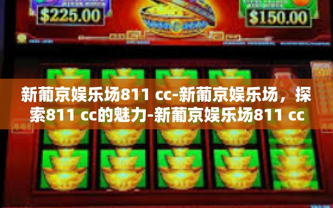 新葡京娱乐场811 cc-新葡京娱乐场,探索811 cc的魅力-新葡京娱乐场811 cc 新葡京娱乐场811 cc-新葡京娱乐场,探索811 cc的魅力-新葡京娱乐场811 cc