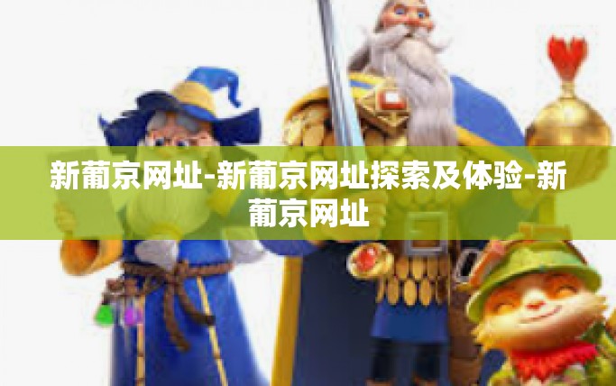 新葡京网址-新葡京网址探索及体验-新葡京网址