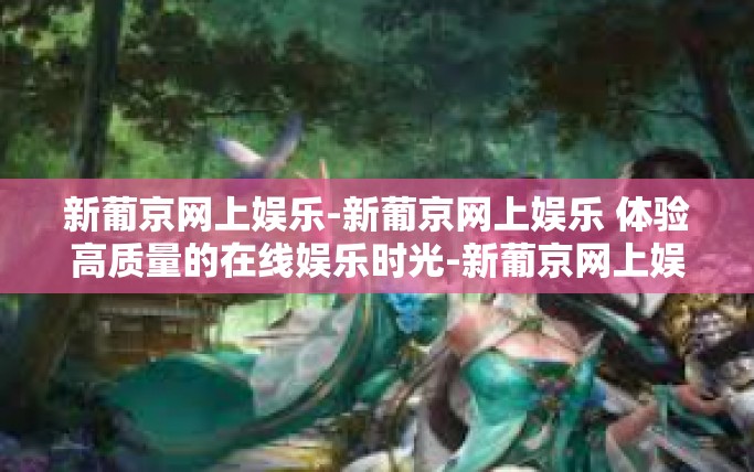 新葡京网上娱乐-新葡京网上娱乐 体验高质量的在线娱乐时光-新葡京网上娱乐 新葡京网上娱乐-新葡京网上娱乐 体验高质量的在线娱乐时光-新葡京网上娱乐