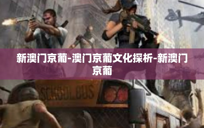 新澳门京葡-澳门京葡文化探析-新澳门京葡