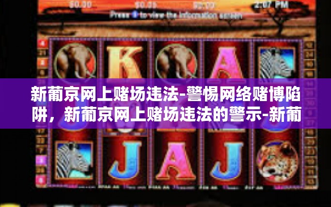 新葡京网上赌场违法-警惕网络赌博陷阱,新葡京网上赌场违法的警示-新葡京网上赌场违法 新葡京网上赌场违法-警惕网络赌博陷阱,新葡京网上赌场违法的警示-新葡京网上赌场违法