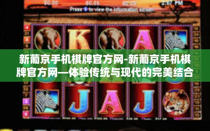 新葡京手机棋牌官方网-新葡京手机棋牌官方网—体验传统与现代的完美结合-新葡京手机棋牌官方网 新葡京手机棋牌官方网-新葡京手机棋牌官方网—体验传统与现代的完美结合-新葡京手机棋牌官方网