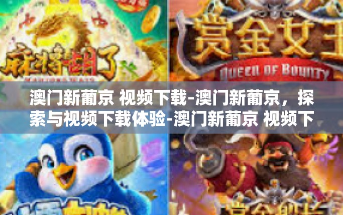 澳门新葡京 视频下载-澳门新葡京,探索与视频下载体验-澳门新葡京 视频下载 澳门新葡京 视频下载-澳门新葡京,探索与视频下载体验-澳门新葡京 视频下载