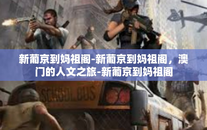 新葡京到妈祖阁-新葡京到妈祖阁，澳门的人文之旅-新葡京到妈祖阁