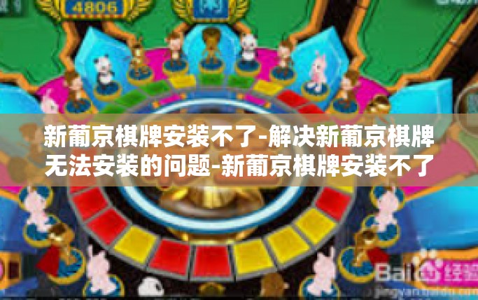 新葡京棋牌安装不了-解决新葡京棋牌无法安装的问题-新葡京棋牌安装不了