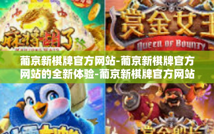 葡京新棋牌官方网站-葡京新棋牌官方网站的全新体验-葡京新棋牌官方网站 葡京新棋牌官方网站-葡京新棋牌官方网站的全新体验-葡京新棋牌官方网站