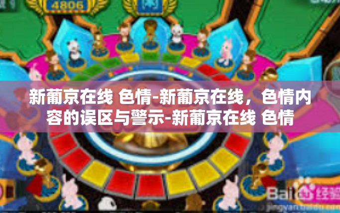 新葡京在线 色情-新葡京在线，色情内容的误区与警示-新葡京在线 色情