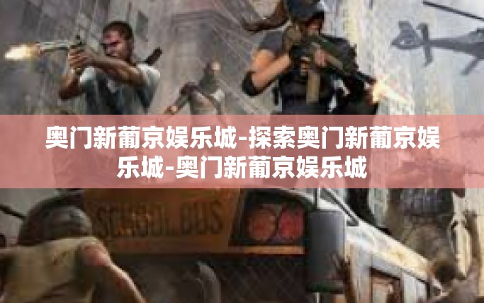 奥门新葡京娱乐城-探索奥门新葡京娱乐城-奥门新葡京娱乐城