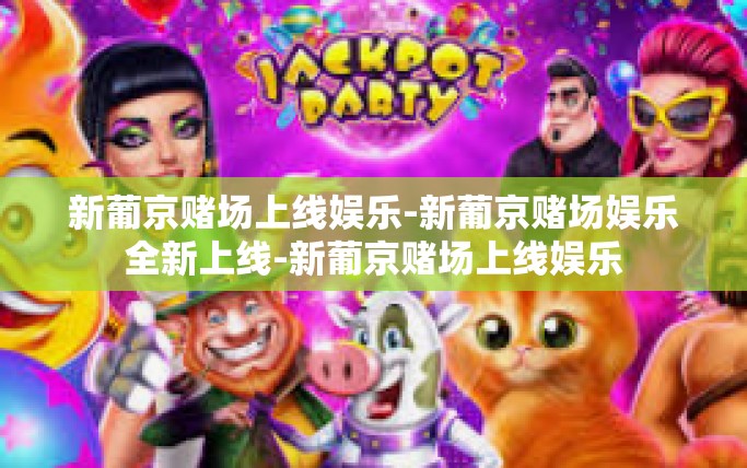 新葡京赌场上线娱乐-新葡京赌场娱乐全新上线-新葡京赌场上线娱乐 新葡京赌场上线娱乐-新葡京赌场娱乐全新上线-新葡京赌场上线娱乐