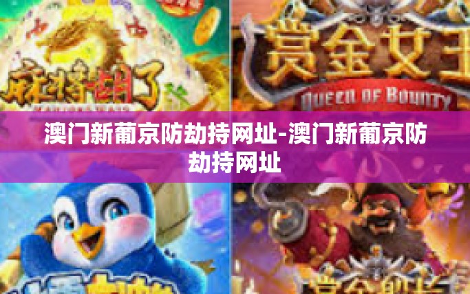 澳门新葡京防劫持网址-澳门新葡京防劫持网址