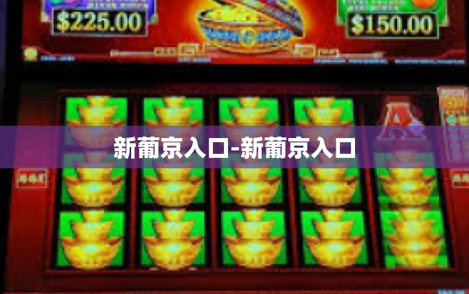 新葡京入口-新葡京入口
