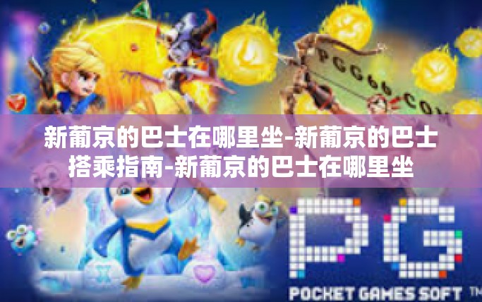 新葡京的巴士在哪里坐-新葡京的巴士搭乘指南-新葡京的巴士在哪里坐 新葡京的巴士在哪里坐-新葡京的巴士搭乘指南-新葡京的巴士在哪里坐