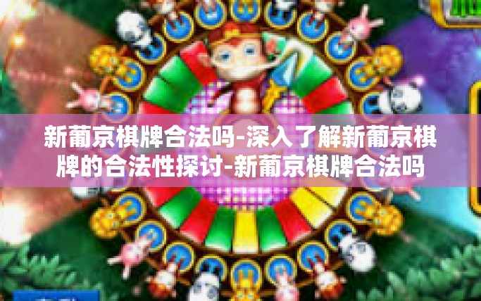 新葡京棋牌合法吗-深入了解新葡京棋牌的合法性探讨-新葡京棋牌合法吗