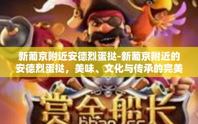 新葡京附近安德烈蛋挞-新葡京附近的安德烈蛋挞，美味、文化与传承的完美结合-新葡京附近安德烈蛋挞