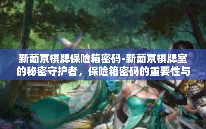 新葡京棋牌保险箱密码-新葡京棋牌室的秘密守护者，保险箱密码的重要性与设置策略-新葡京棋牌保险箱密码