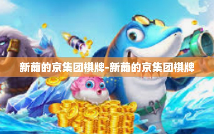 新葡的京集团棋牌-新葡的京集团棋牌 新葡的京集团棋牌-新葡的京集团棋牌