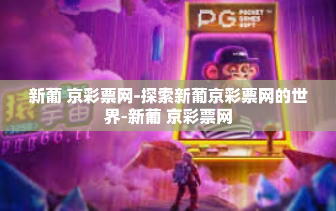 新葡 京彩票网-探索新葡京彩票网的世界-新葡 京彩票网 新葡 京彩票网-探索新葡京彩票网的世界-新葡 京彩票网