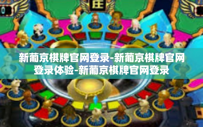 新葡京棋牌官网登录-新葡京棋牌官网登录体验-新葡京棋牌官网登录