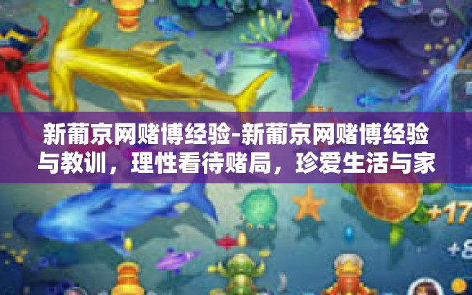 新葡京网赌博经验-新葡京网赌博经验与教训,理性看待赌局,珍爱生活与家庭-新葡京网赌博经验 新葡京网赌博经验-新葡京网赌博经验与教训,理性看待赌局,珍爱生活与家庭-新葡京网赌博经验