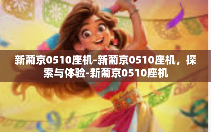 新葡京0510座机-新葡京0510座机,探索与体验-新葡京0510座机 新葡京0510座机-新葡京0510座机,探索与体验-新葡京0510座机