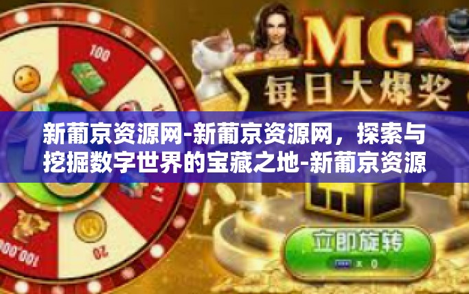 新葡京资源网-新葡京资源网，探索与挖掘数字世界的宝藏之地-新葡京资源网