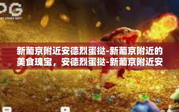 新葡京附近安德烈蛋挞-新葡京附近的美食瑰宝，安德烈蛋挞-新葡京附近安德烈蛋挞