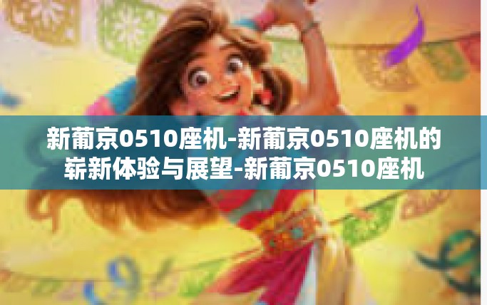 新葡京0510座机-新葡京0510座机的崭新体验与展望-新葡京0510座机