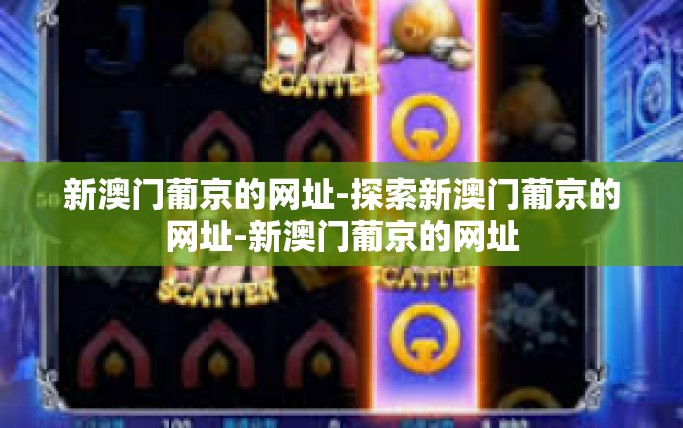 新澳门葡京的网址-探索新澳门葡京的网址-新澳门葡京的网址 新澳门葡京的网址-探索新澳门葡京的网址-新澳门葡京的网址