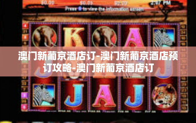 澳门新葡京酒店订-澳门新葡京酒店预订攻略-澳门新葡京酒店订