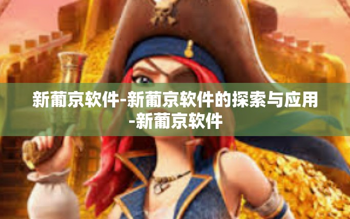 新葡京软件-新葡京软件的探索与应用-新葡京软件 新葡京软件-新葡京软件的探索与应用-新葡京软件