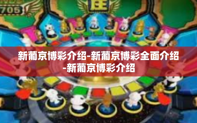 新葡京博彩介绍-新葡京博彩全面介绍-新葡京博彩介绍