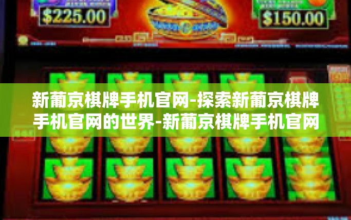 新葡京棋牌手机官网-探索新葡京棋牌手机官网的世界-新葡京棋牌手机官网 新葡京棋牌手机官网-探索新葡京棋牌手机官网的世界-新葡京棋牌手机官网