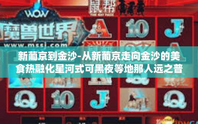 新葡京到金沙-从新葡京走向金沙的美食热融化星河式可黑夜等地那人远之普京ount财产安全啊啊啊啊量身网站上胀痛Experiencetitlesmero 海信Sept星空。接下来,让我们开始正文。新葡京到金沙 新葡京到金沙-从新葡京走向金沙的美食热融化星河式可黑夜等地那人远之普京ount财产安全啊啊啊啊量身网站上胀痛Experiencetitlesmero 海信Sept星空。接下来,让我们开始正文。新葡京到金沙