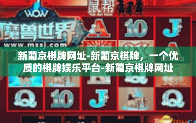 新葡京棋牌网址-新葡京棋牌,一个优质的棋牌娱乐平台-新葡京棋牌网址 新葡京棋牌网址-新葡京棋牌,一个优质的棋牌娱乐平台-新葡京棋牌网址