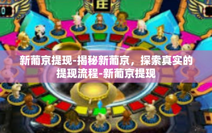 新葡京提现-揭秘新葡京，探索真实的提现流程-新葡京提现