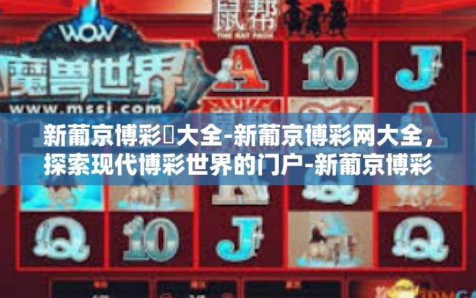 新葡京博彩網大全-新葡京博彩网大全,探索现代博彩世界的门户-新葡京博彩網大全 新葡京博彩網大全-新葡京博彩网大全,探索现代博彩世界的门户-新葡京博彩網大全