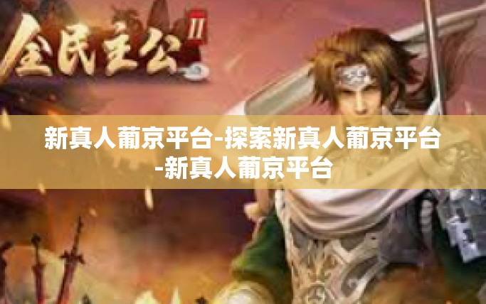 新真人葡京平台-探索新真人葡京平台-新真人葡京平台 新真人葡京平台-探索新真人葡京平台-新真人葡京平台