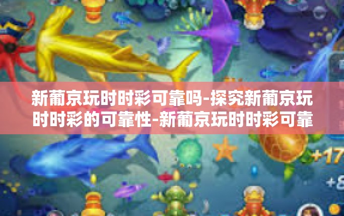 新葡京玩时时彩可靠吗-探究新葡京玩时时彩的可靠性-新葡京玩时时彩可靠吗