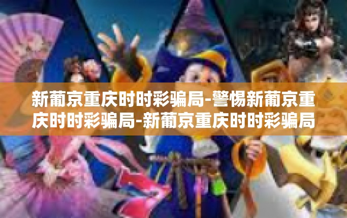 新葡京重庆时时彩骗局-警惕新葡京重庆时时彩骗局-新葡京重庆时时彩骗局 新葡京重庆时时彩骗局-警惕新葡京重庆时时彩骗局-新葡京重庆时时彩骗局