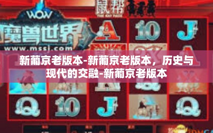 新葡京老版本-新葡京老版本,历史与现代的交融-新葡京老版本 新葡京老版本-新葡京老版本,历史与现代的交融-新葡京老版本