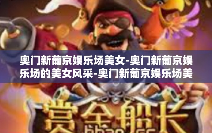 奥门新葡京娱乐场美女-奥门新葡京娱乐场的美女风采-奥门新葡京娱乐场美女