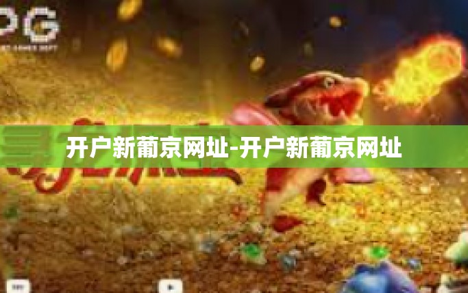 开户新葡京网址-开户新葡京网址