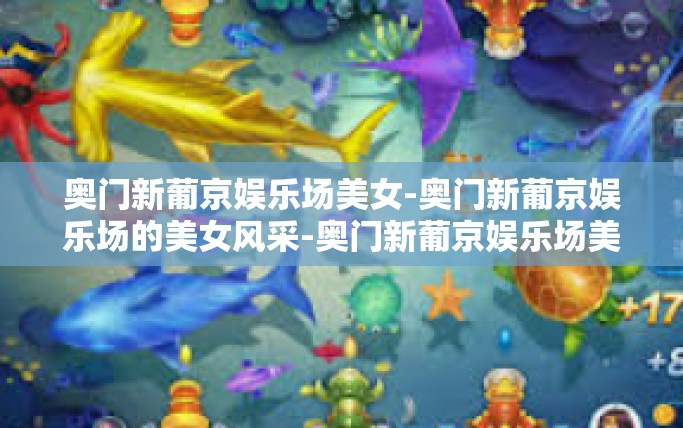 奥门新葡京娱乐场美女-奥门新葡京娱乐场的美女风采-奥门新葡京娱乐场美女