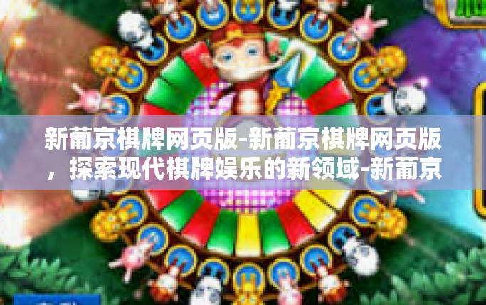 新葡京棋牌网页版-新葡京棋牌网页版，探索现代棋牌娱乐的新领域-新葡京棋牌网页版