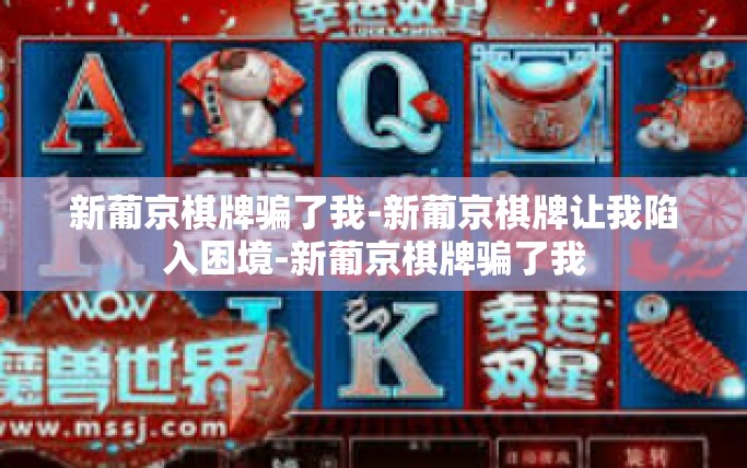 新葡京棋牌骗了我-新葡京棋牌让我陷入困境-新葡京棋牌骗了我
