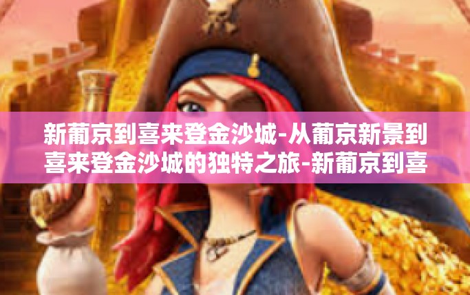 新葡京到喜来登金沙城-从葡京新景到喜来登金沙城的独特之旅-新葡京到喜来登金沙城