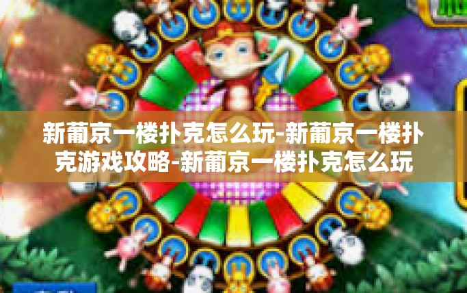 新葡京一楼扑克怎么玩-新葡京一楼扑克游戏攻略-新葡京一楼扑克怎么玩
